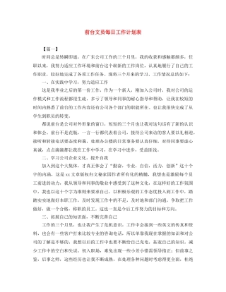 前台文员每日工作计划表 