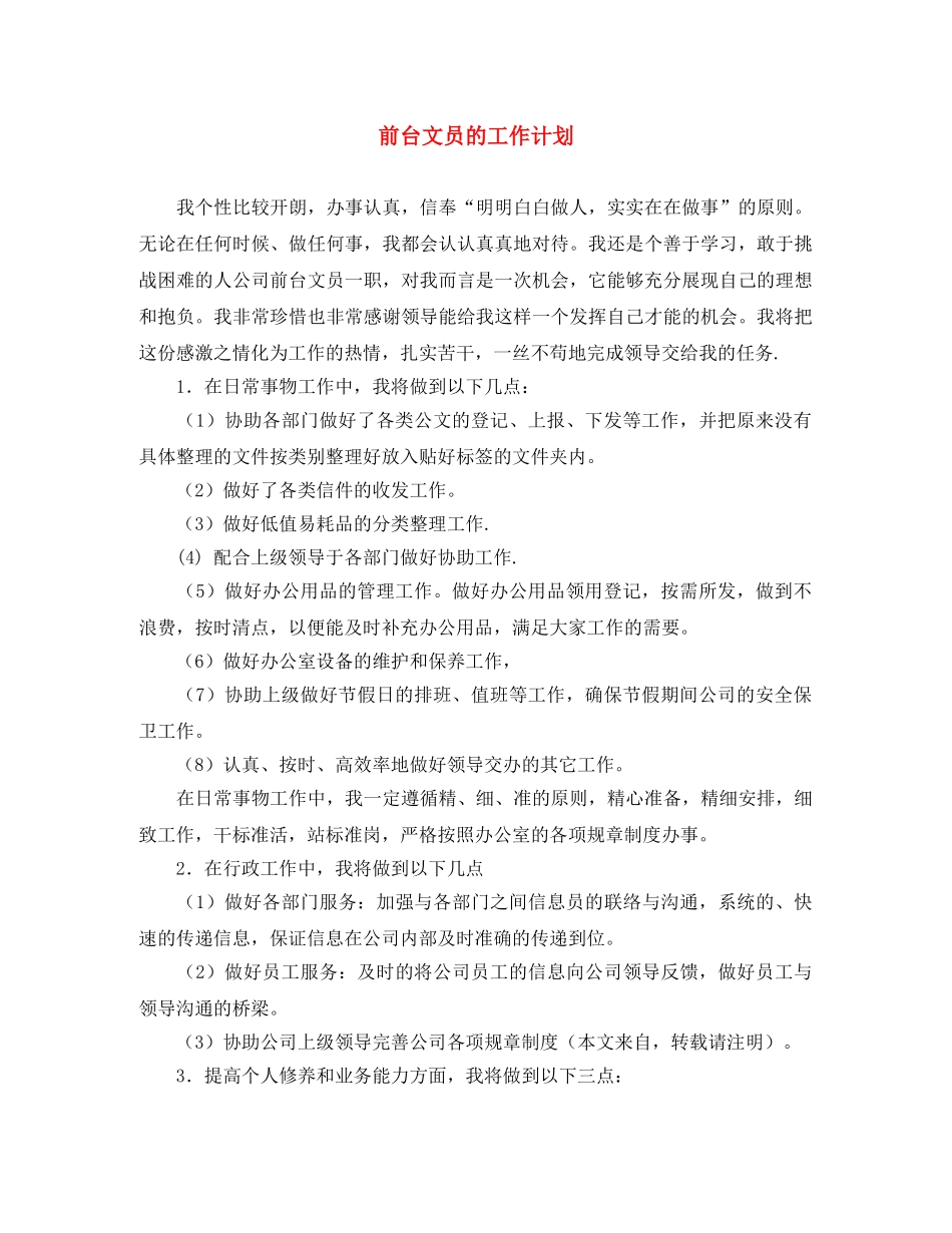前台文员的工作计划 _第1页