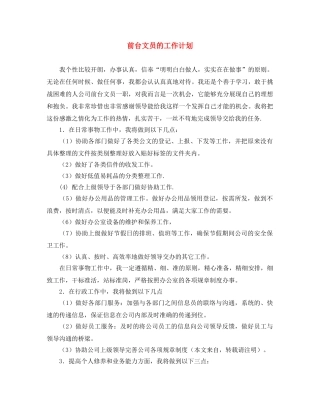 前台文员的工作计划 