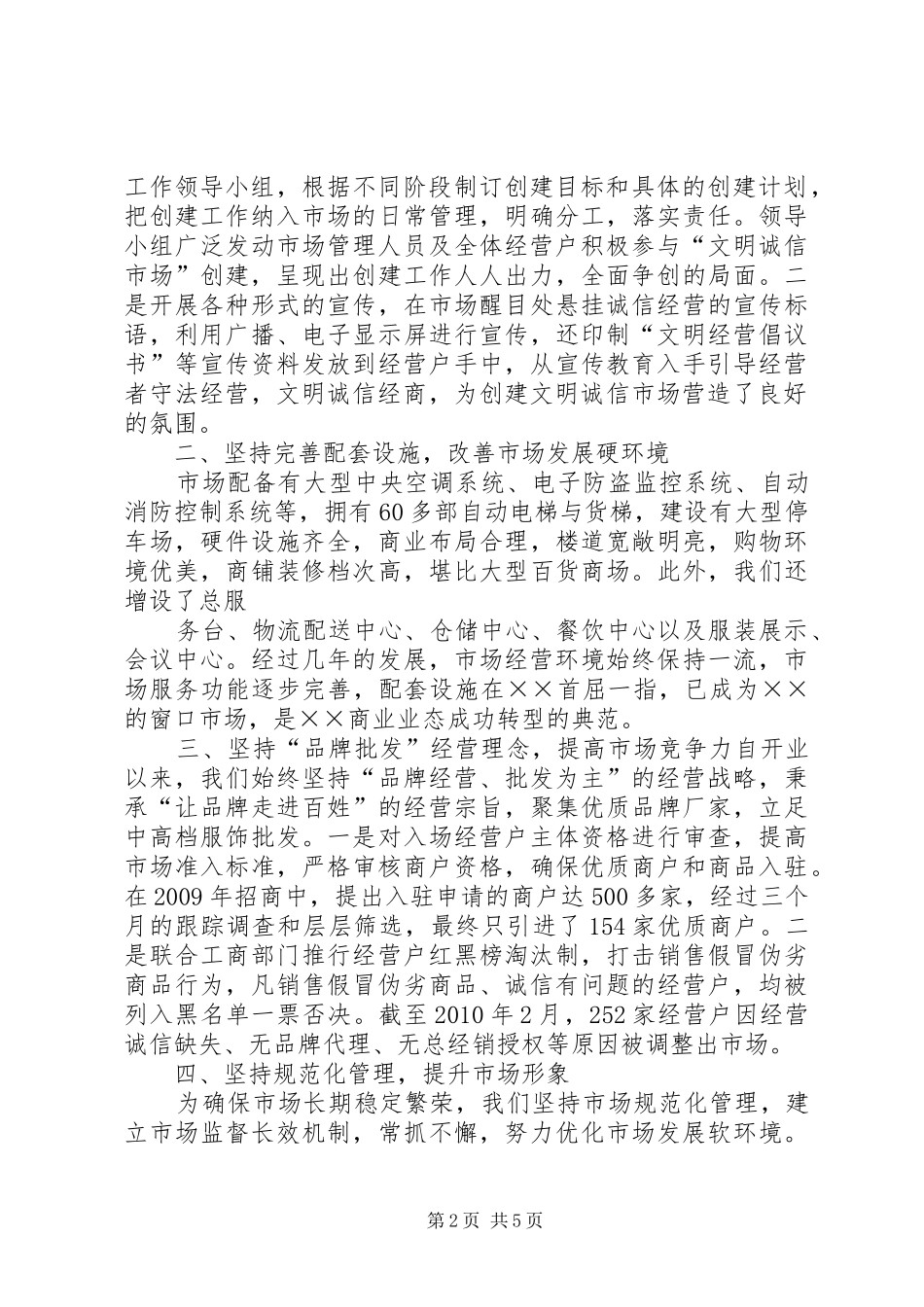 全国“诚信市场创建先进单位”申请报告_第2页