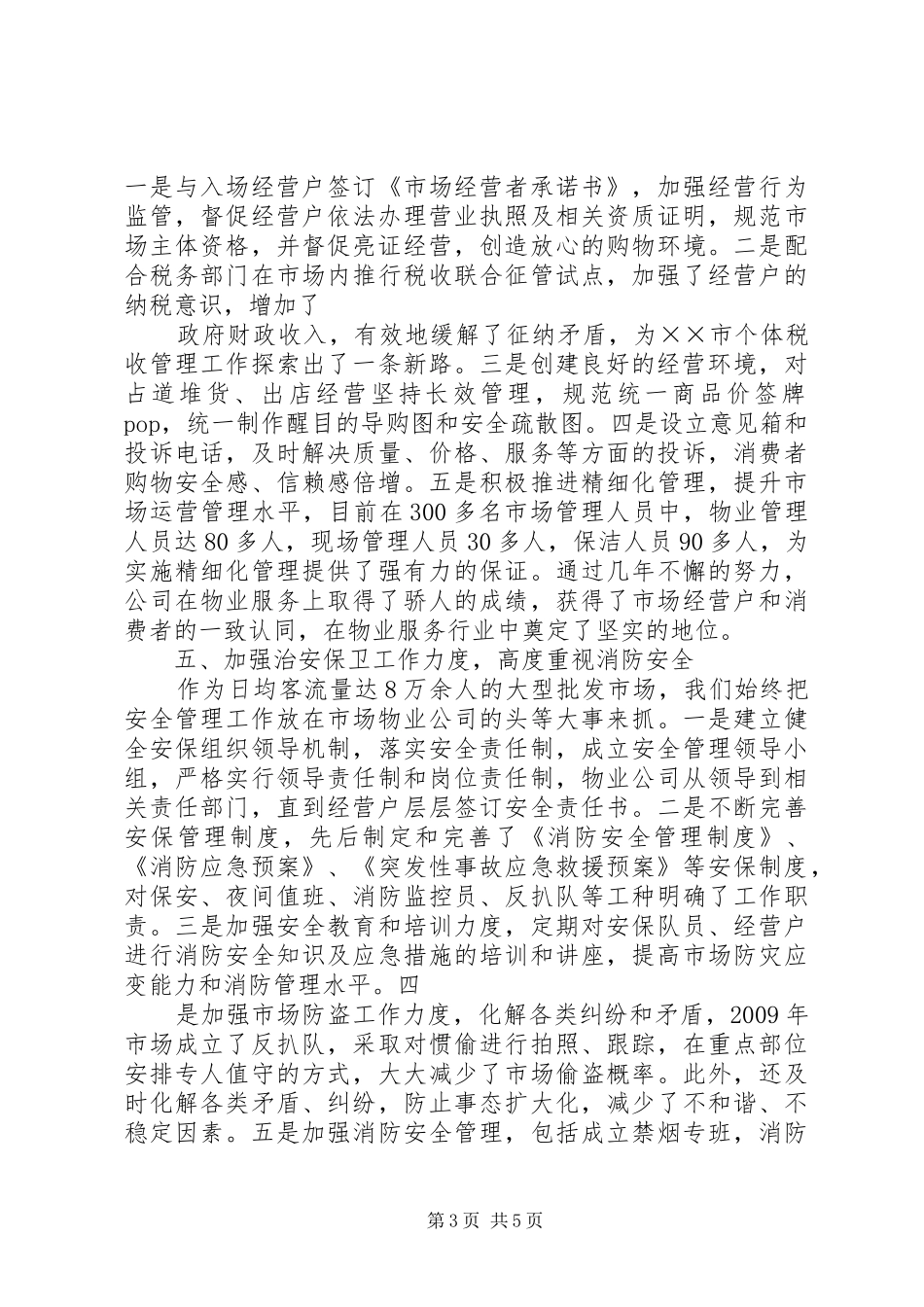 全国“诚信市场创建先进单位”申请报告_第3页