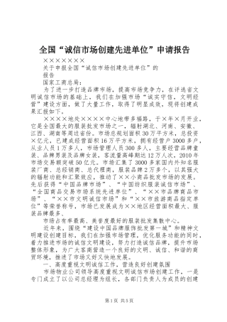 全国“诚信市场创建先进单位”申请报告