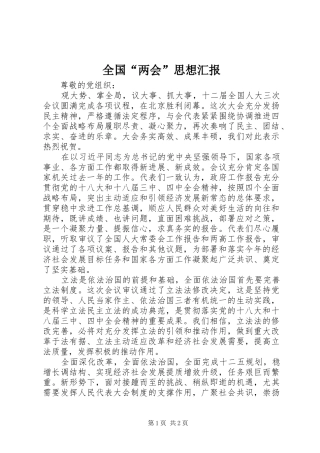 全国“两会”思想汇报