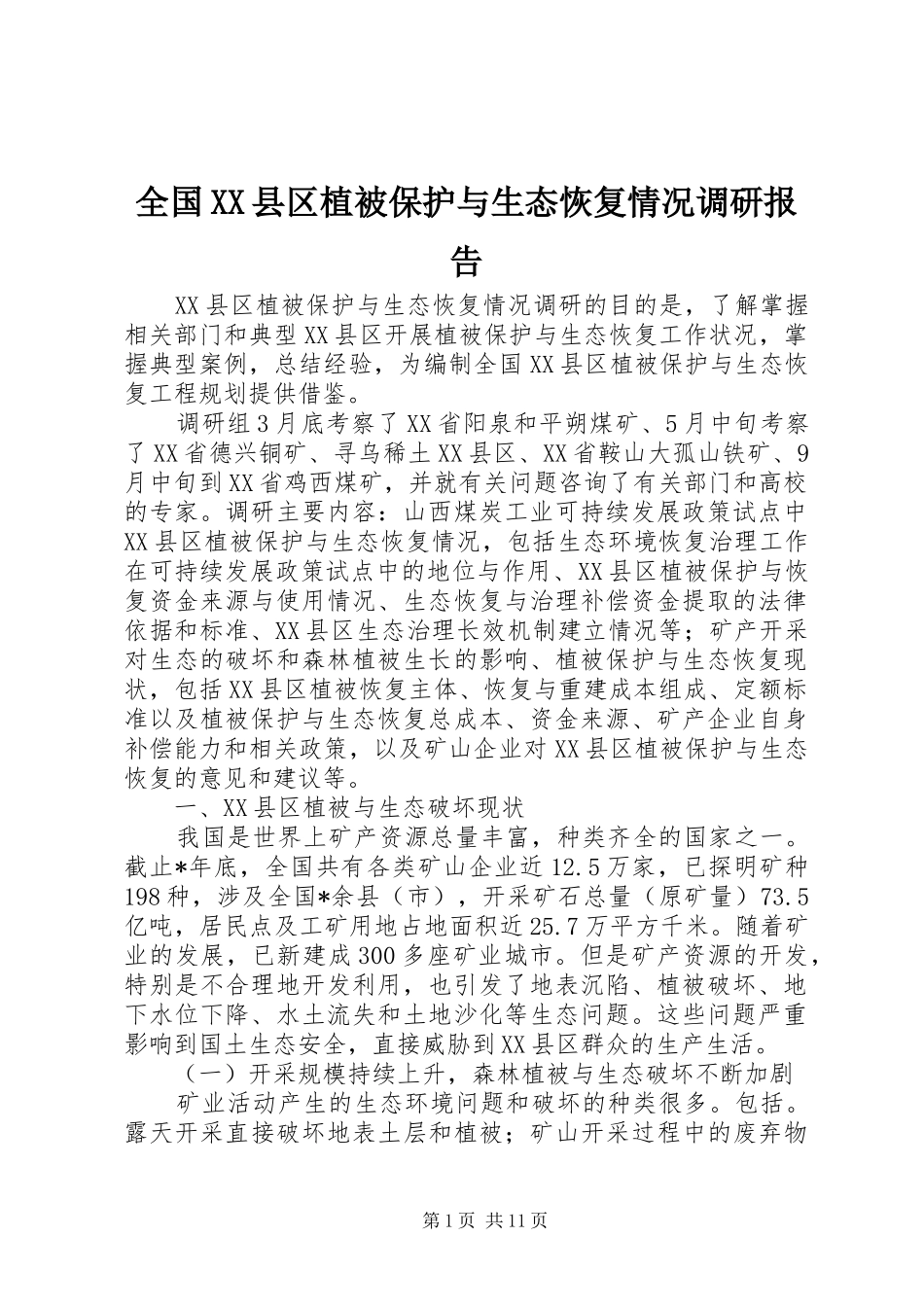 全国XX县区植被保护与生态恢复情况调研报告_第1页