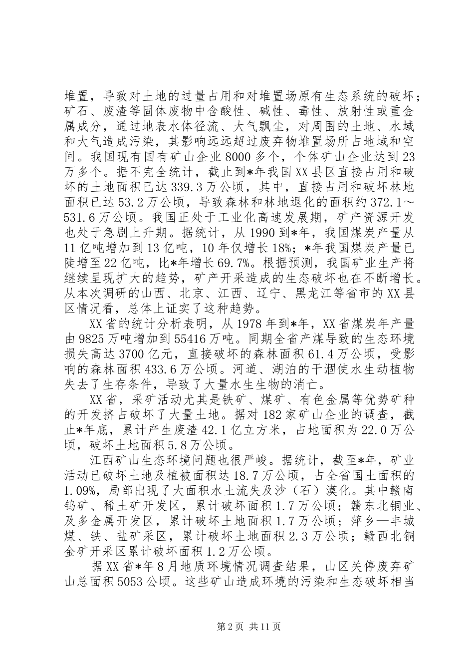 全国XX县区植被保护与生态恢复情况调研报告_第2页