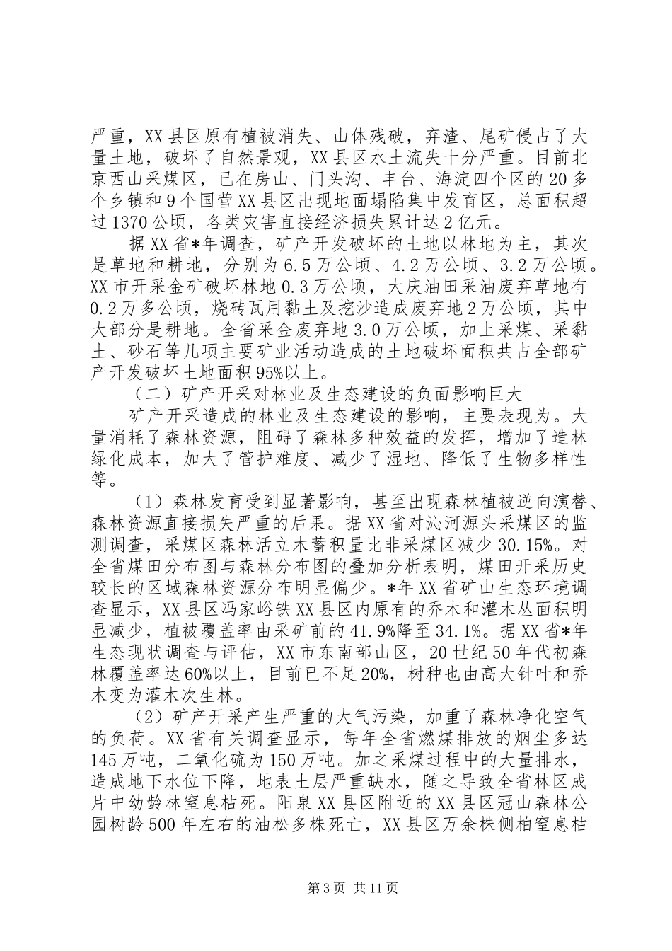 全国XX县区植被保护与生态恢复情况调研报告_第3页