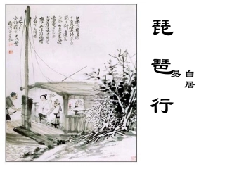 琵琶行好课件