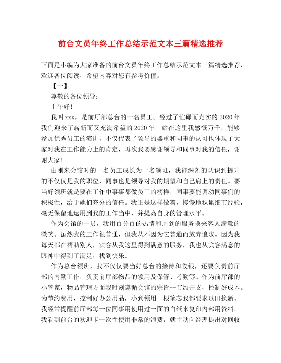 前台文员年终工作总结示范文本三篇精选推荐 _第1页