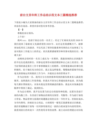 前台文员年终工作总结示范文本三篇精选推荐 