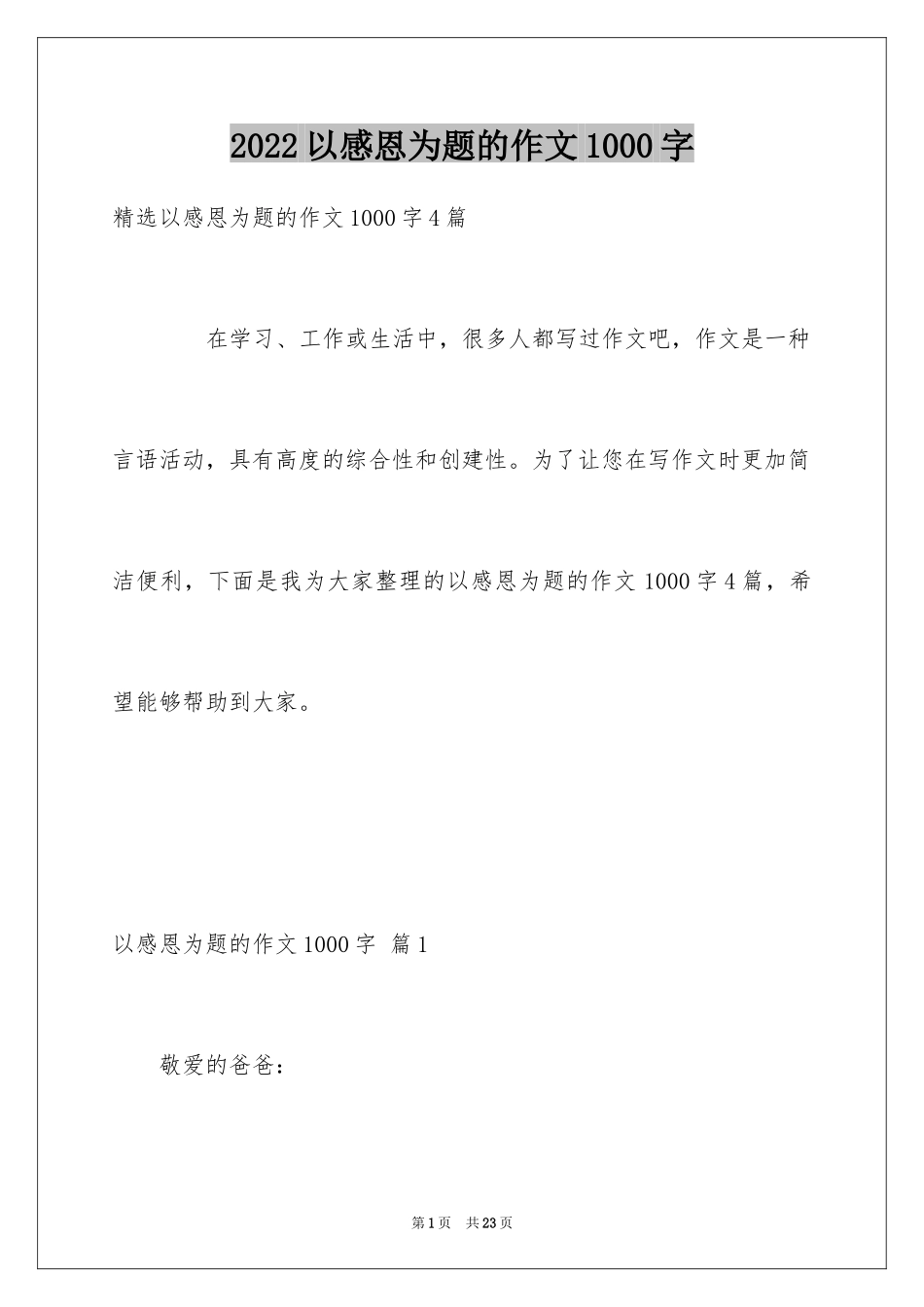 2024以感恩为题的作文1000字_1_第1页