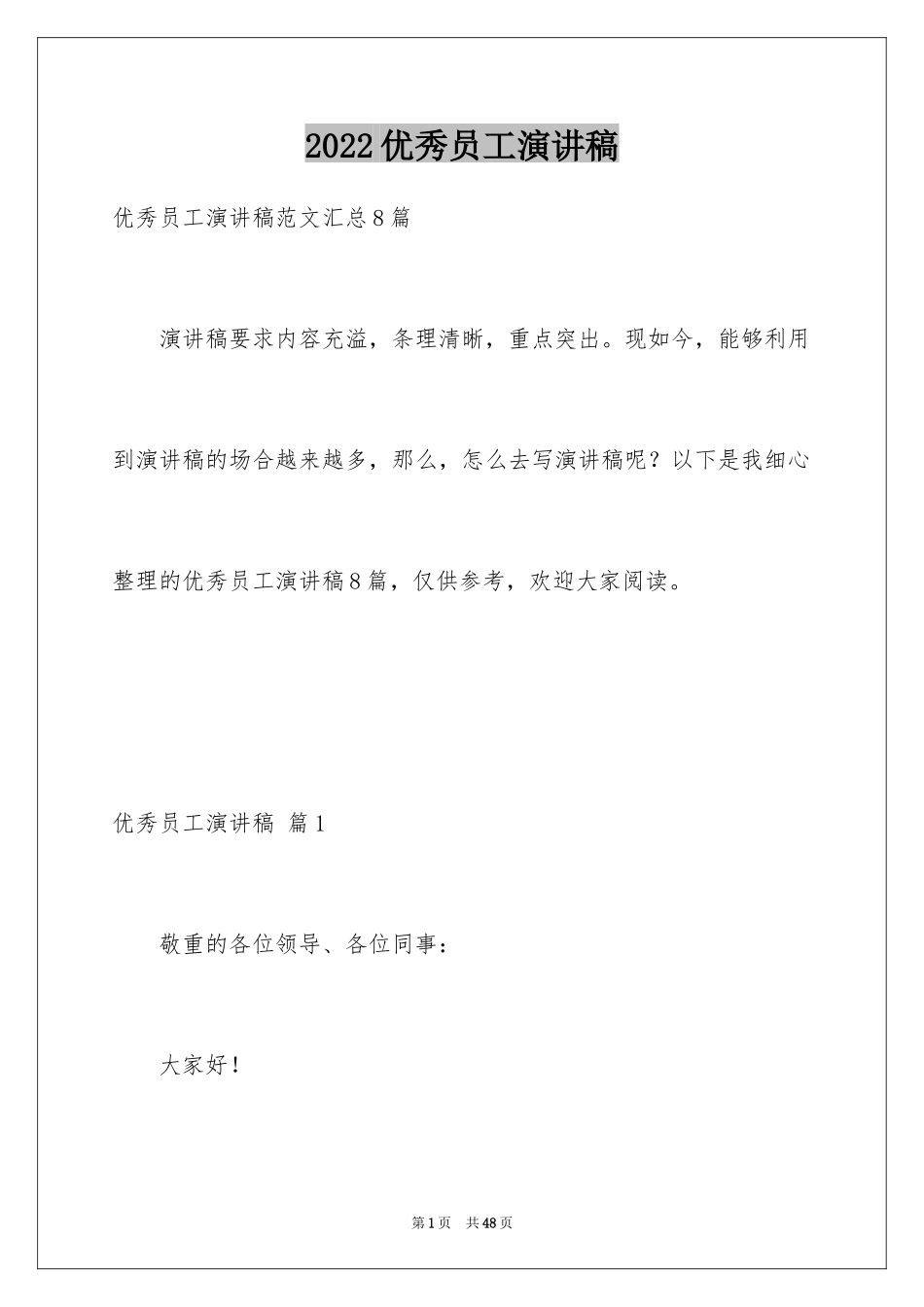2024优秀员工演讲稿_1329_第1页