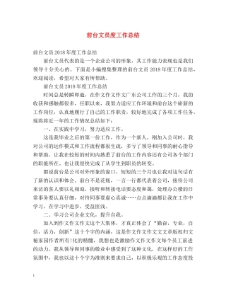 前台文员度工作总结 