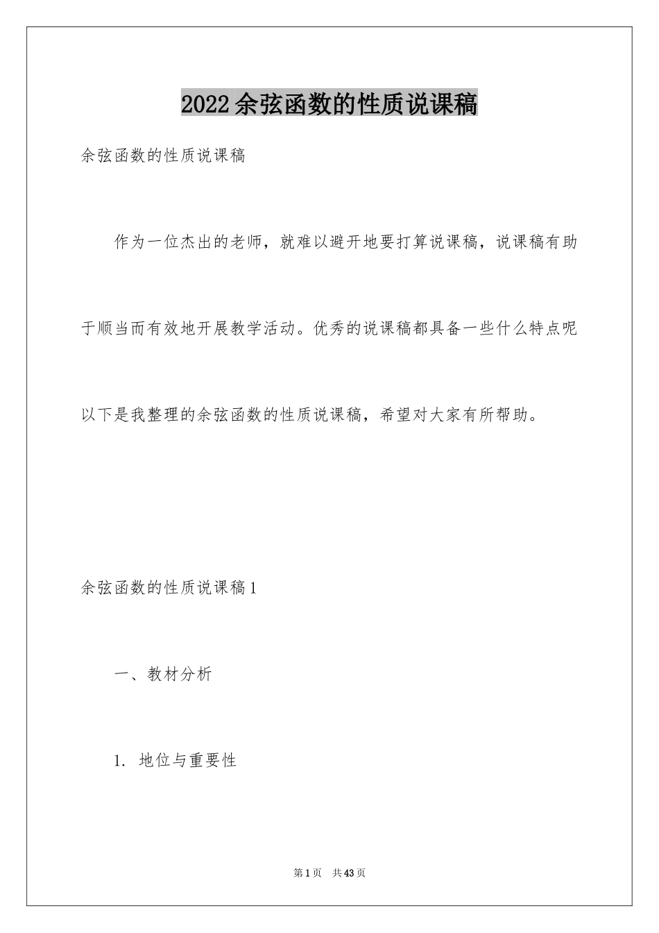 2024余弦函数的性质说课稿_第1页