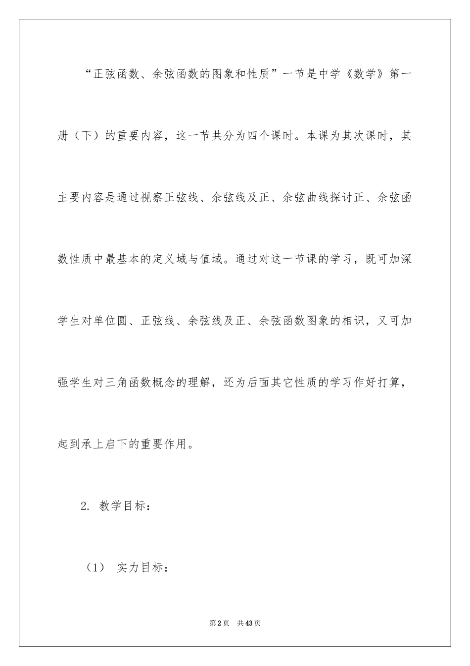2024余弦函数的性质说课稿_第2页