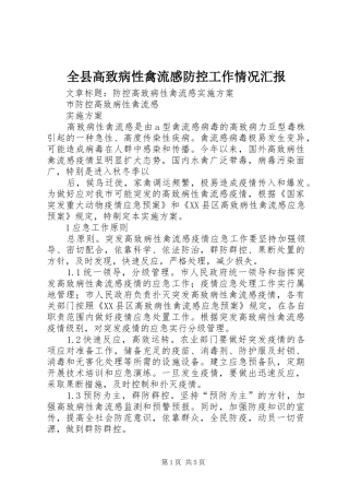 全县高致病性禽流感防控工作情况汇报