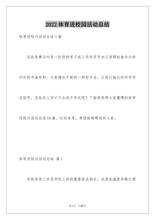 2024体育进校园活动总结_1