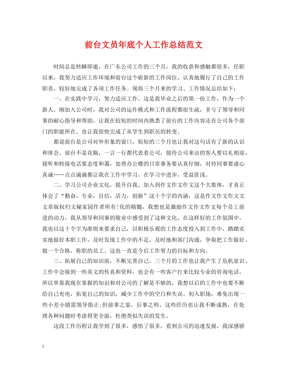 前台文员年底个人工作总结范文 _第1页