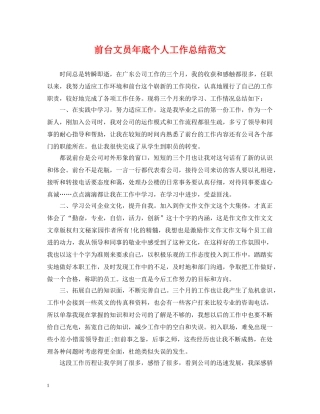 前台文员年底个人工作总结范文 