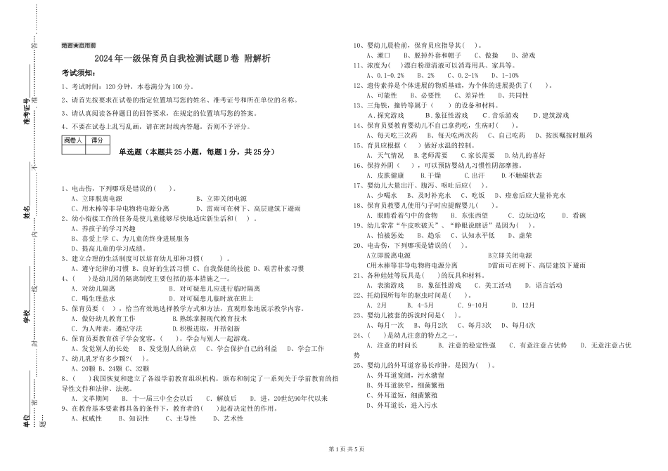 2019年一级保育员自我检测试题D卷-附解析_第1页