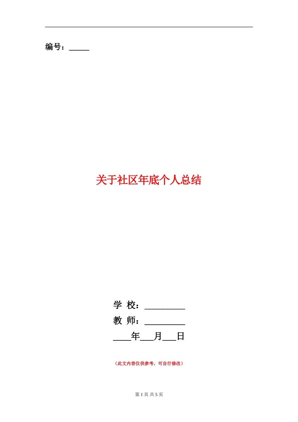 关于社区年底个人总结_第1页