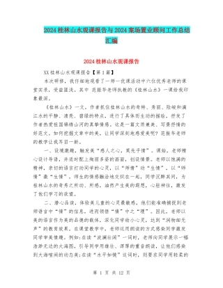 2024桂林山水观课报告与2024案场置业顾问工作总结汇编