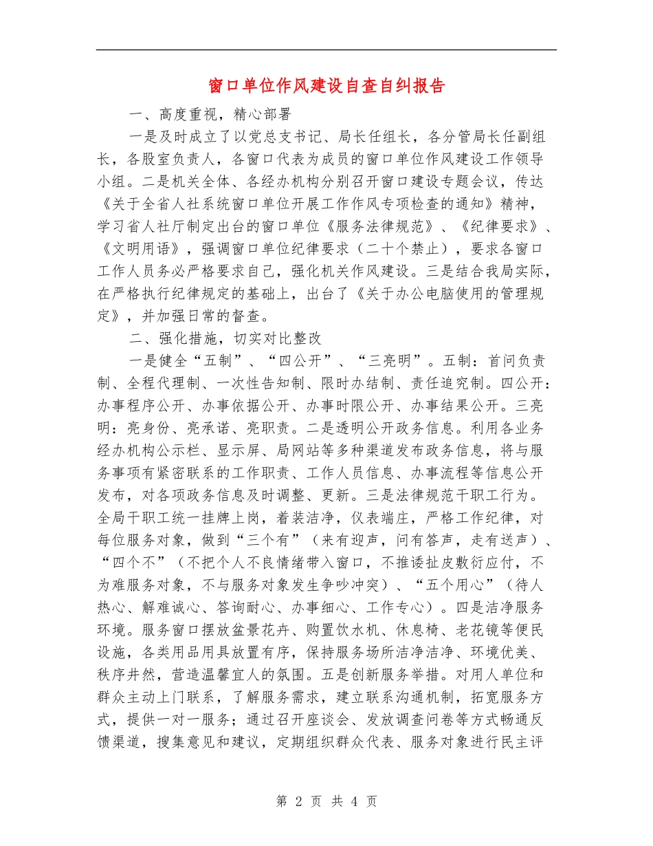 窗口单位作风建设自查自纠报告【新版】_第2页