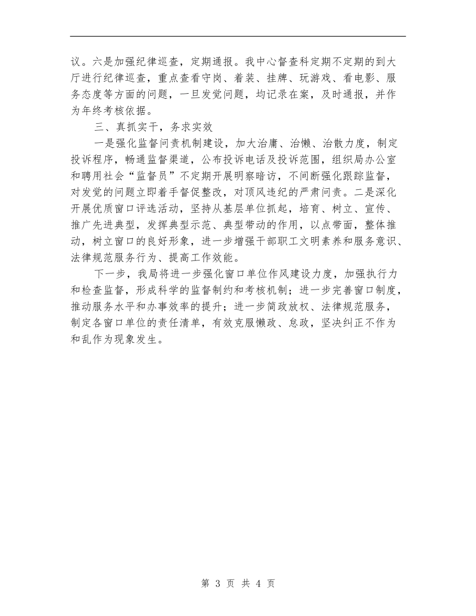 窗口单位作风建设自查自纠报告【新版】_第3页