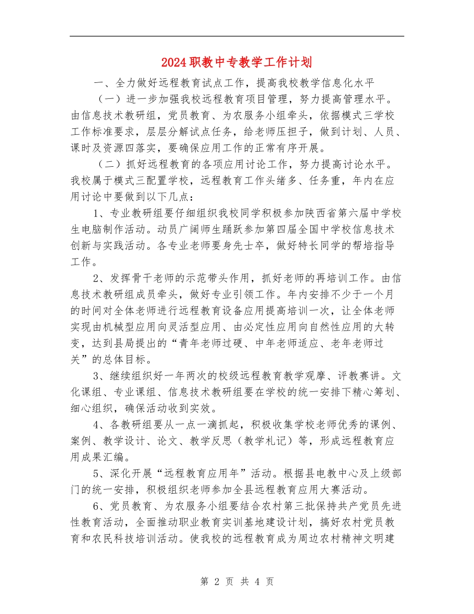 2024职教中专教学工作计划_第2页
