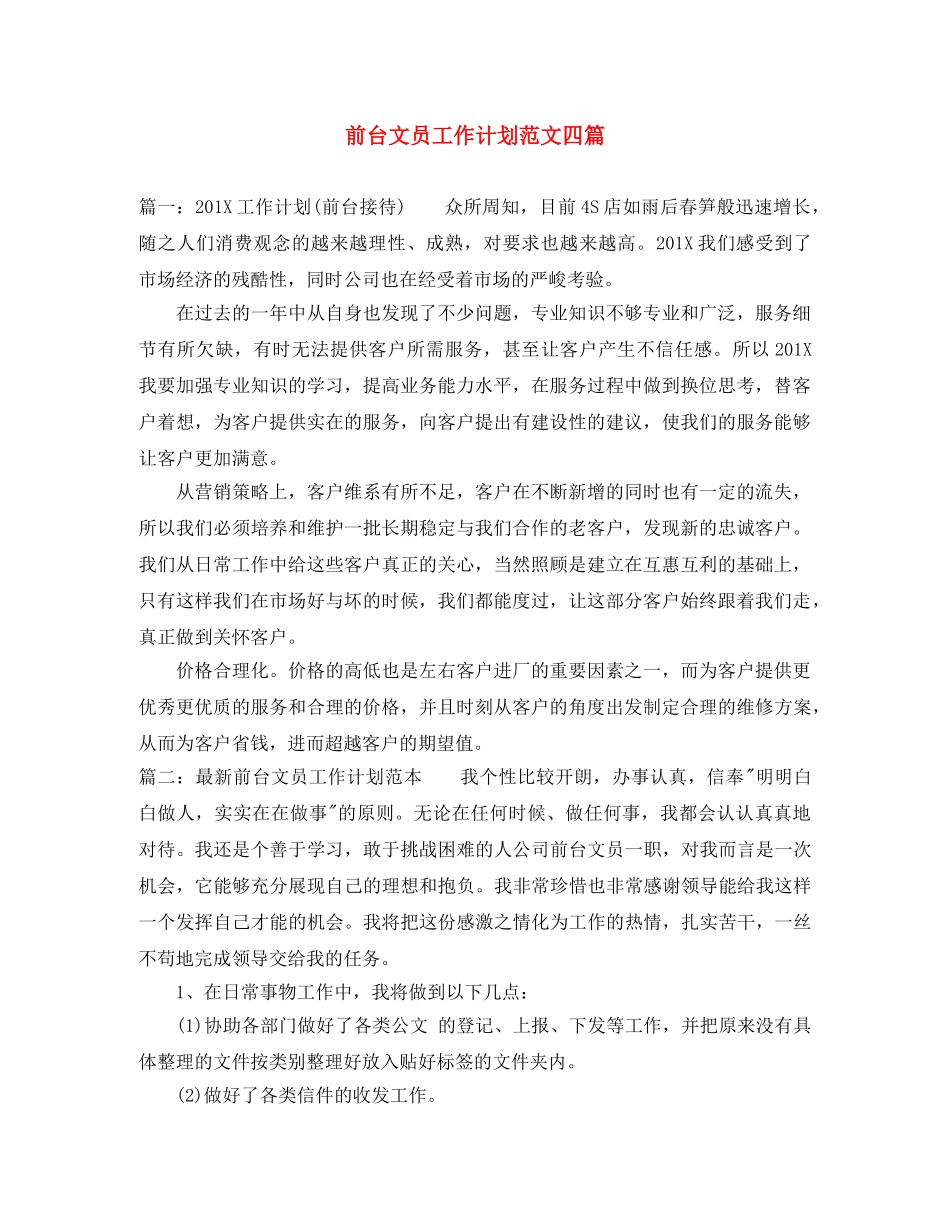前台文员工作计划范文四篇 _第1页