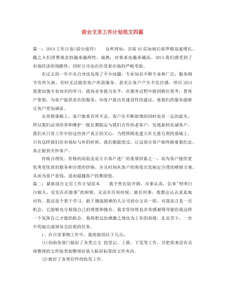 前台文员工作计划范文四篇 
