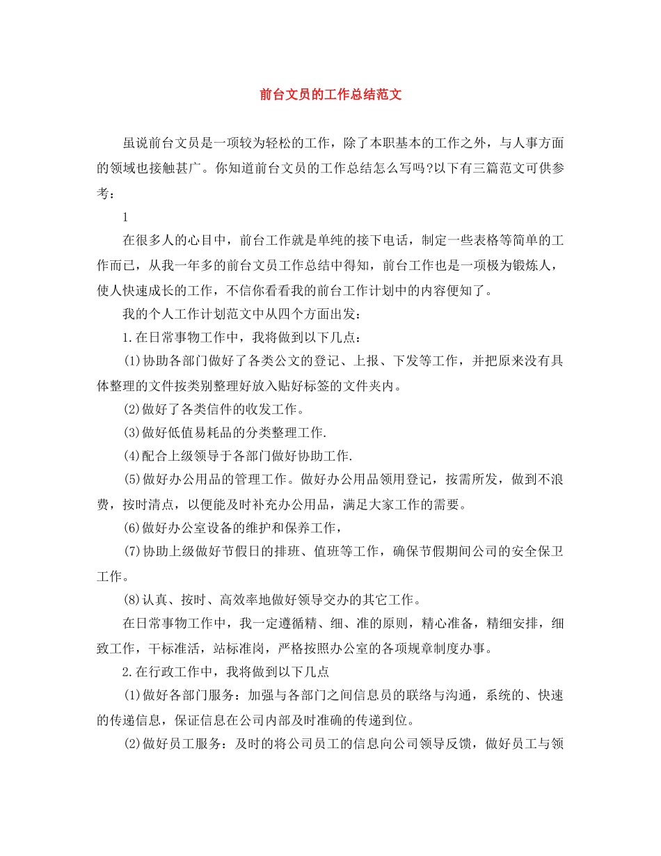 前台文员的工作总结范文 _第1页