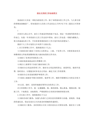 前台文员的工作总结范文 