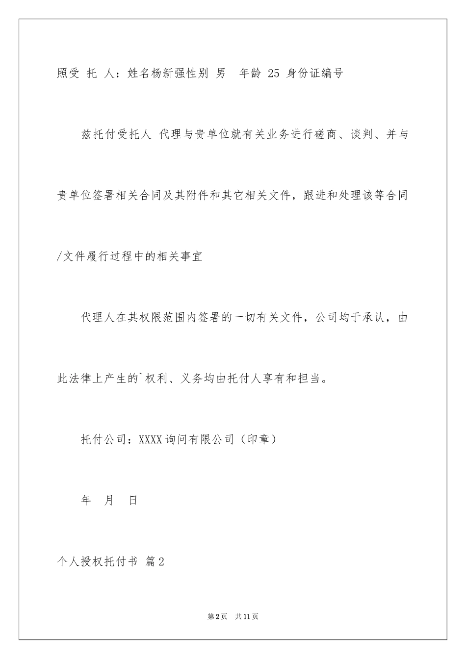 2024个人授权委托书_166_第2页