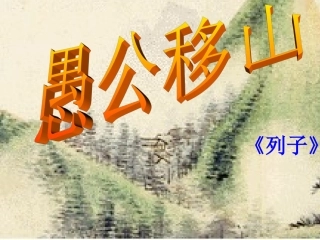十六、愚公移山