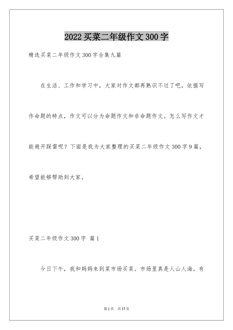 2024买菜二年级作文300字_14_第1页