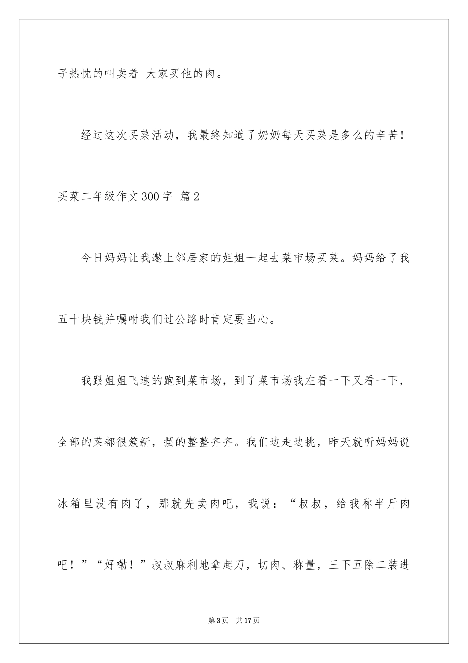 2024买菜二年级作文300字_14_第3页