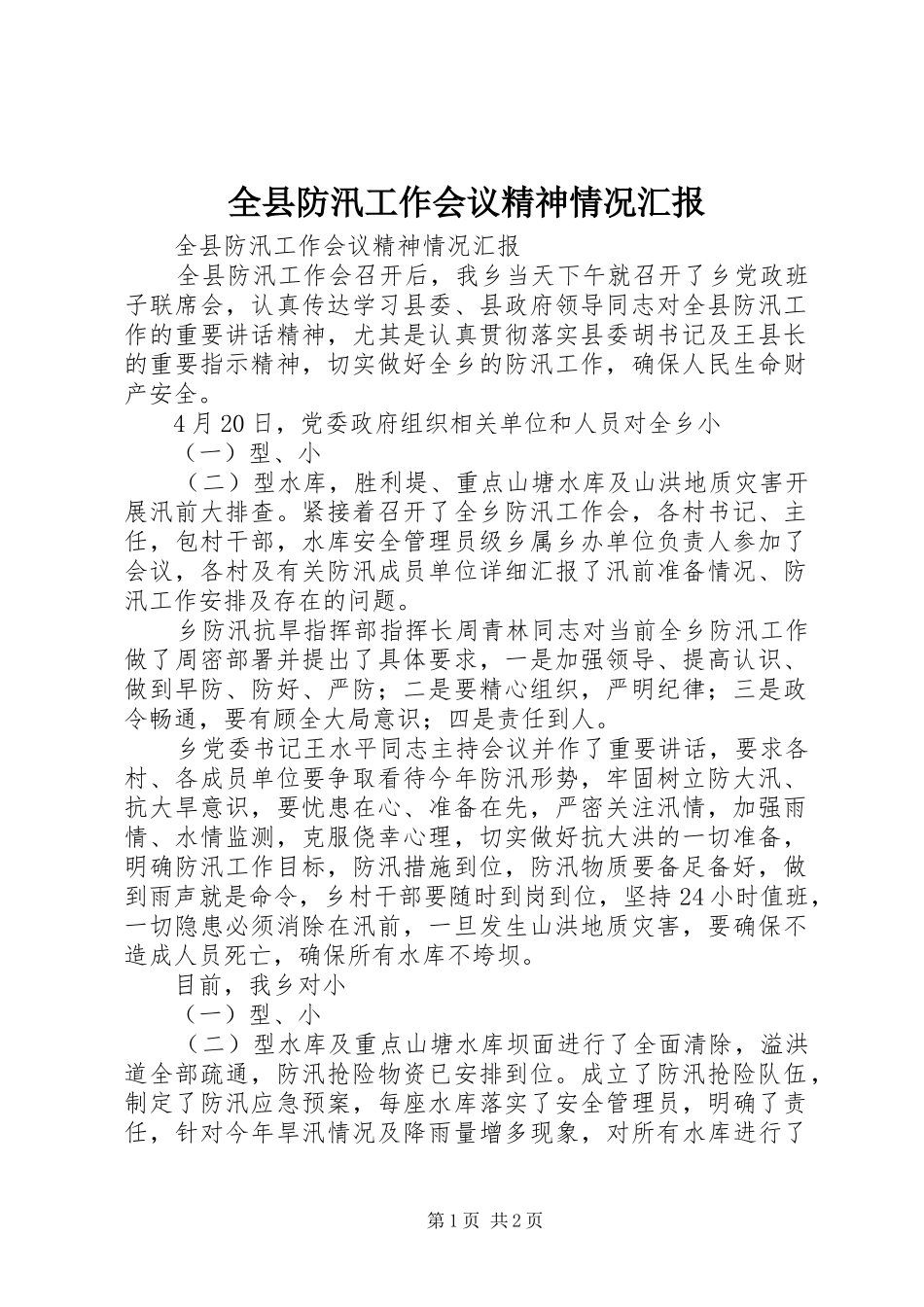 全县防汛工作会议精神情况汇报_第1页