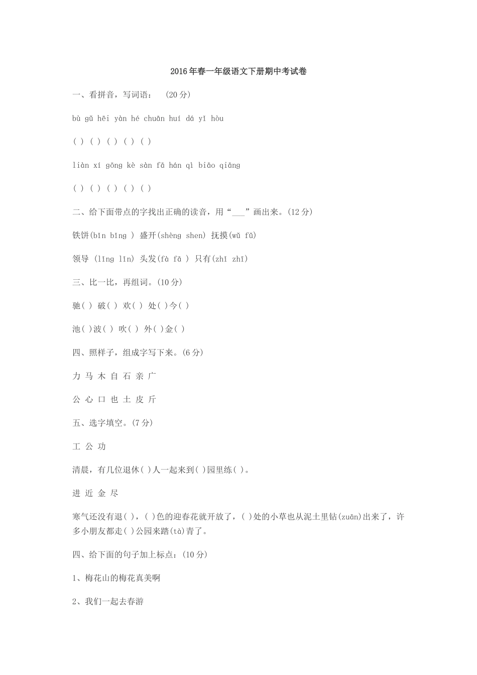 2016年春一年级语文下册期中考试卷_第1页