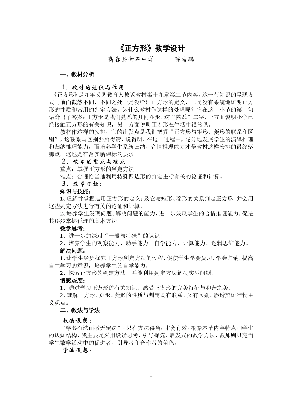 《正方形的判定》教学设计_第1页