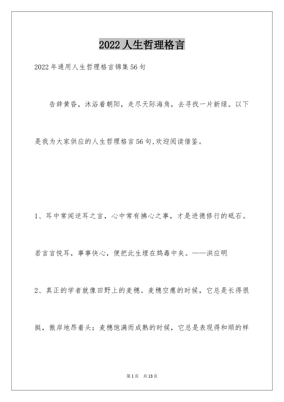 2024人生哲理格言_133_第1页