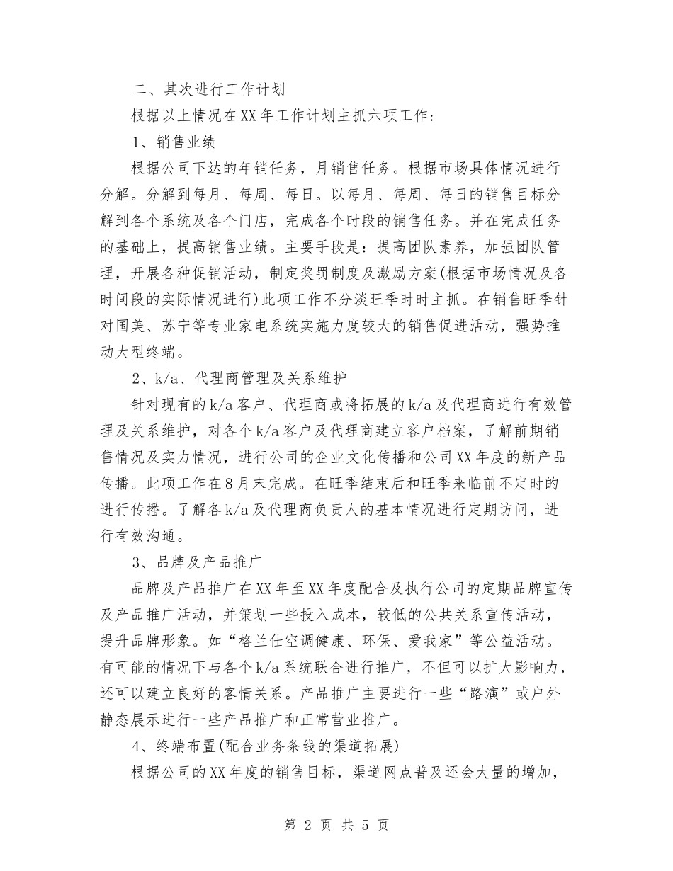 2024年空调行业某销售员工作计划范文与2024年空调销售工作计划范文汇编_第2页