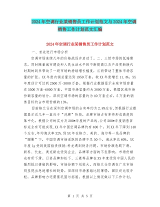 2024年空调行业某销售员工作计划范文与2024年空调销售工作计划范文汇编