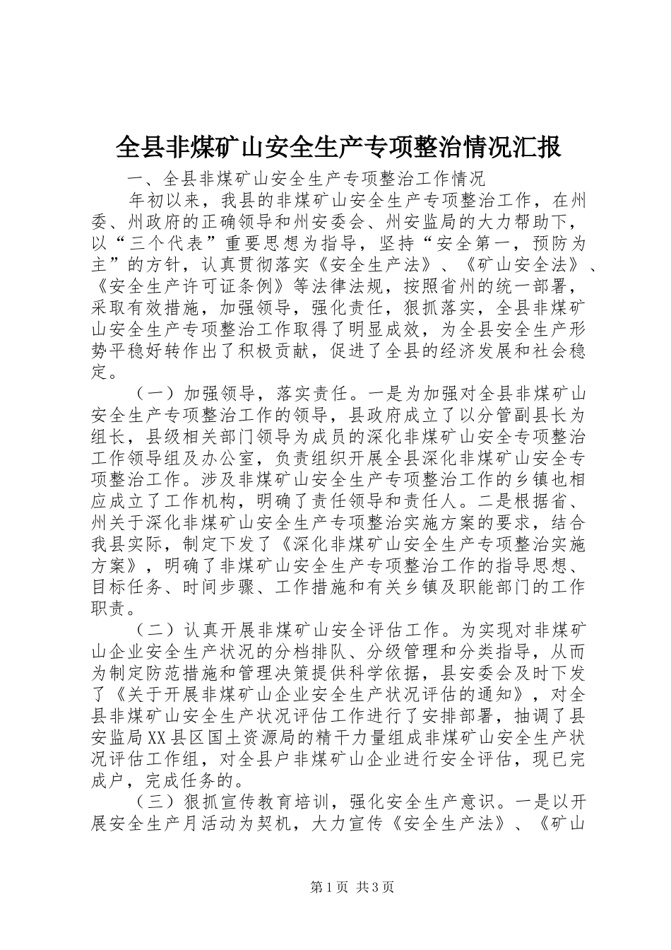 全县非煤矿山安全生产专项整治情况汇报_第1页