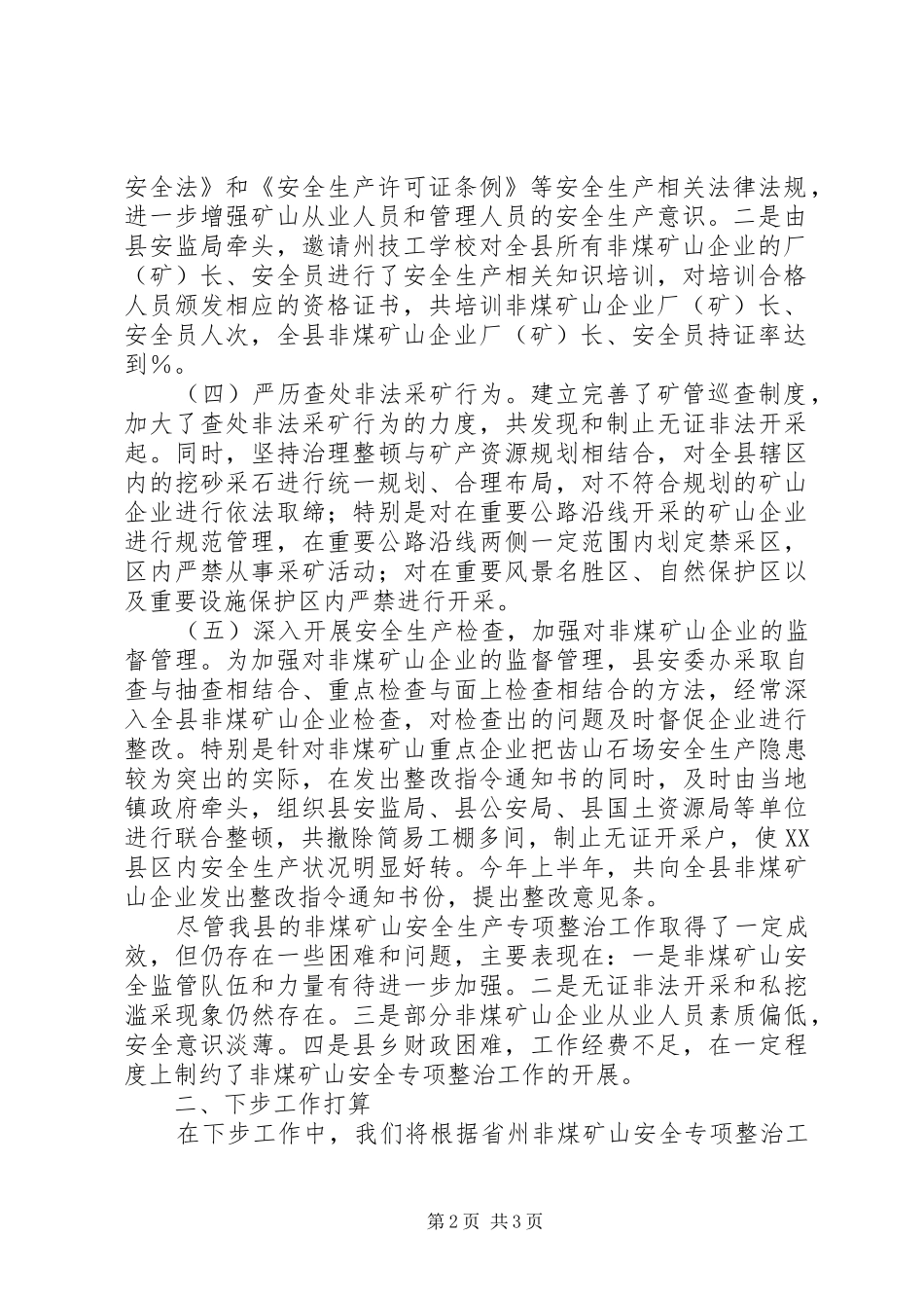 全县非煤矿山安全生产专项整治情况汇报_第2页