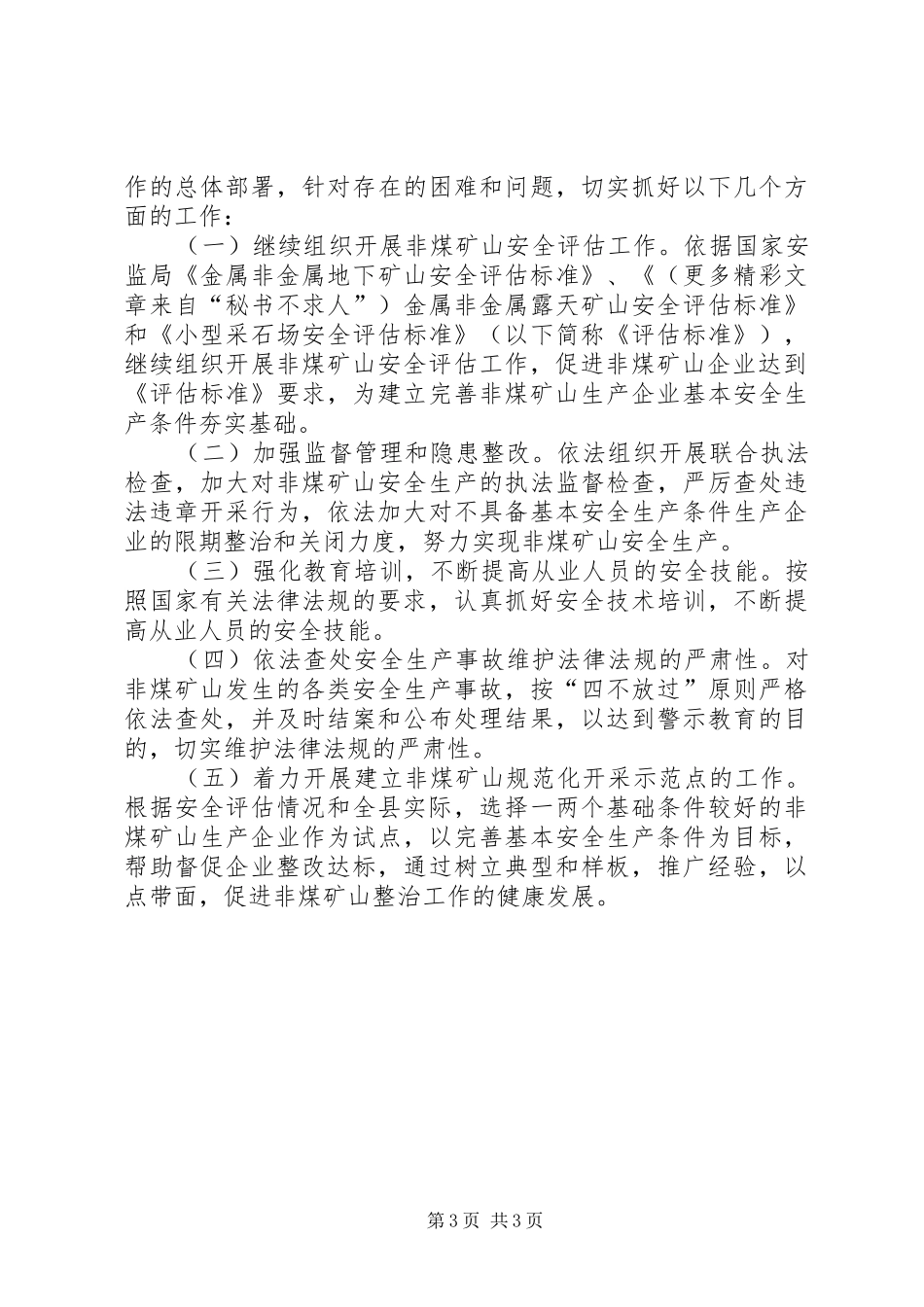 全县非煤矿山安全生产专项整治情况汇报_第3页