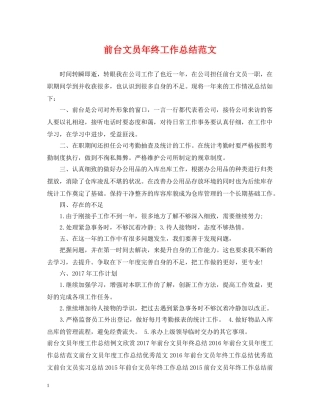 前台文员年终工作总结范文 