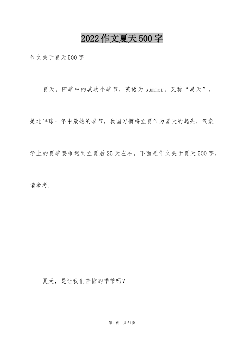 2024作文夏天500字_第1页