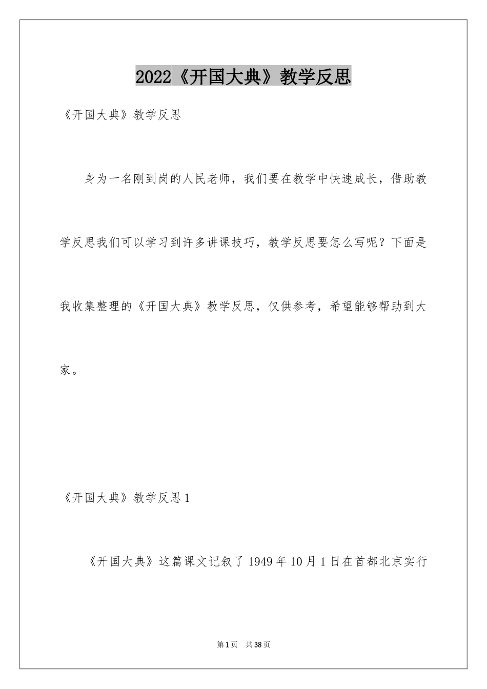 2024《开国大典》教学反思_第1页