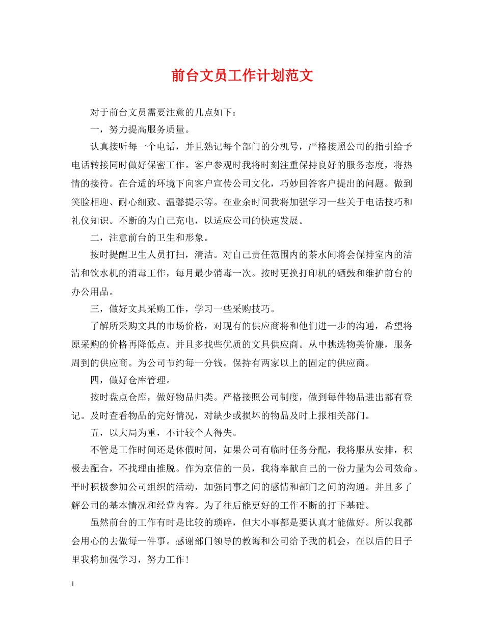前台文员工作计划范文2 _第1页