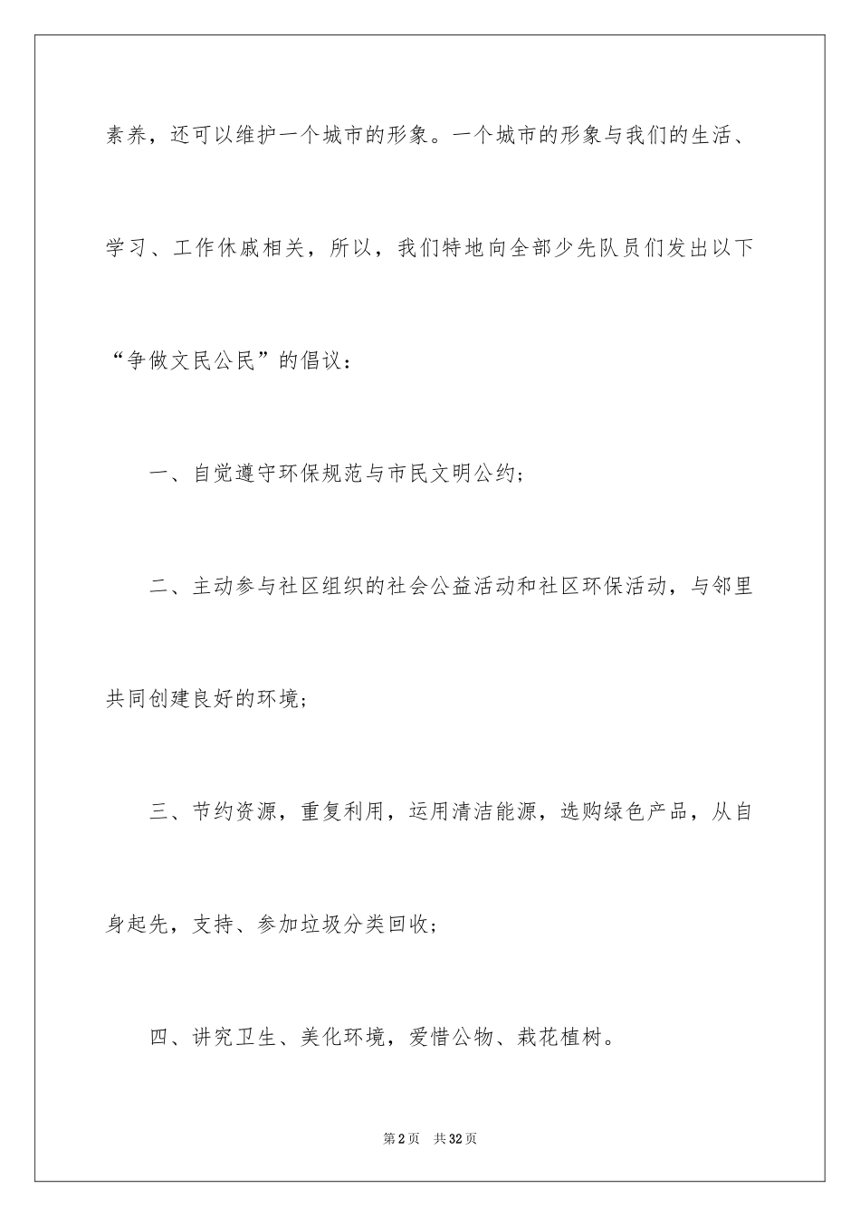 2024争做文明小公民倡议书_1_第2页